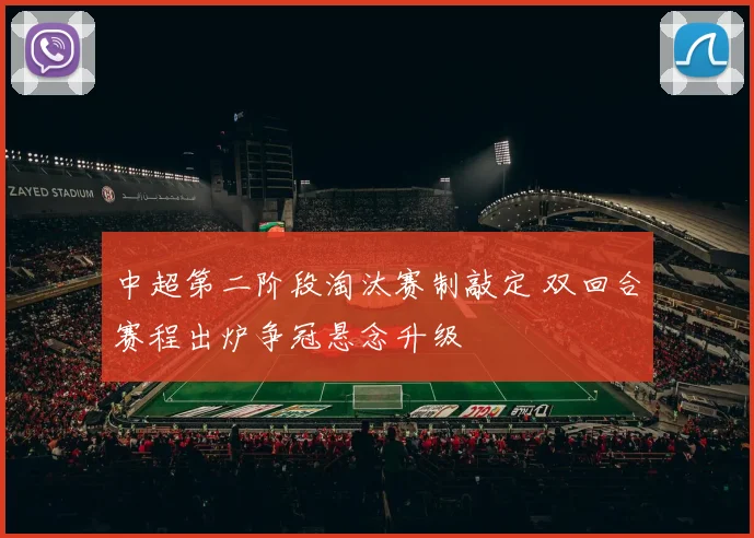中超第二阶段淘汰赛制敲定 双回合赛程出炉争冠悬念升级