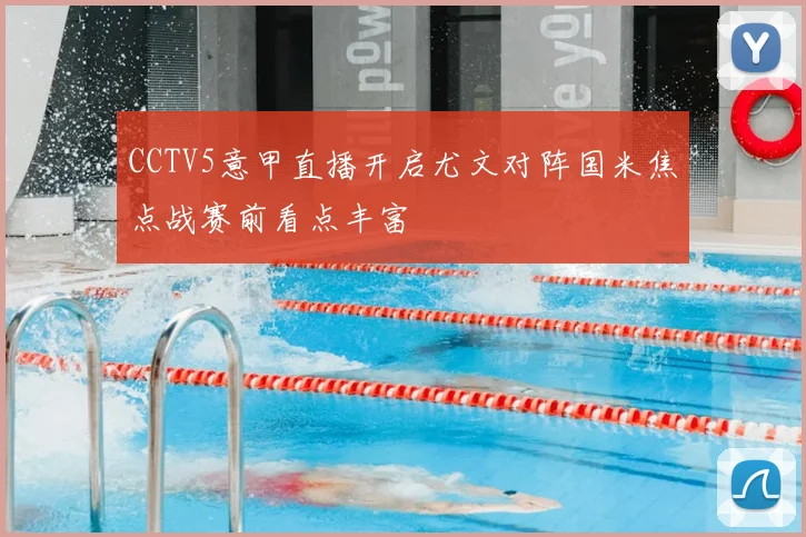 CCTV5意甲直播开启尤文对阵国米焦点战赛前看点丰富
