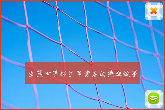 女篮世界杯扩军背后的热血故事