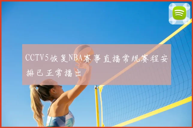 CCTV5恢复NBA赛事直播常规赛程安排已正常播出
