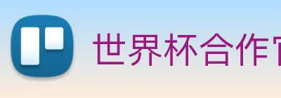 世界杯合作官网 logo